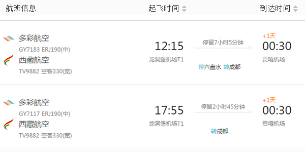 貴陽(yáng)到拉薩飛機(jī)
