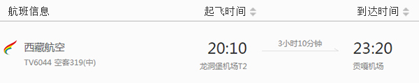 貴陽(yáng)到拉薩飛機(jī)